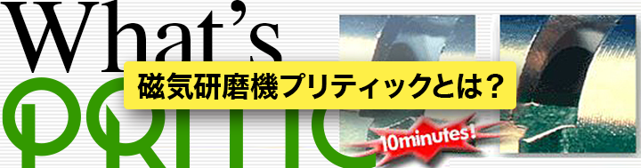 磁気研磨機プリティックとは