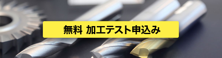 無料加工テスト申込み