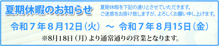 令和7年 夏季休暇のお知らせ