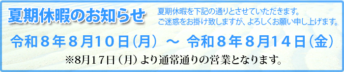 夏季休暇のお知らせ