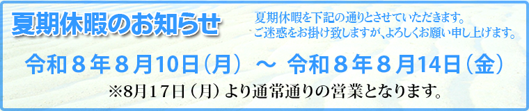 2026　夏季休業のお知らせ