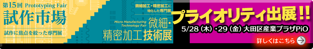2026「試作市場」&「微細・精密加工技術展」にプライオリティも出展します。