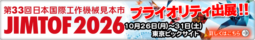 JIMTOF2026 第33回日本国際工作機械見本市にプライオリティも出展します。